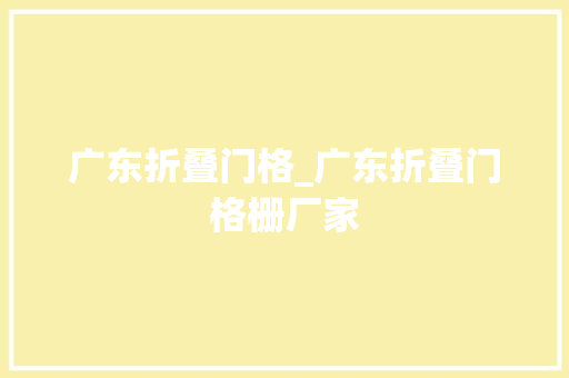 广东折叠门格_广东折叠门格栅厂家