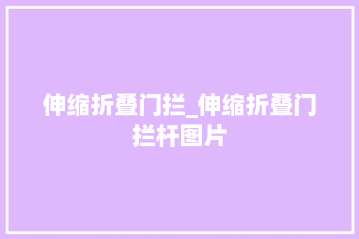 伸缩折叠门拦_伸缩折叠门拦杆图片