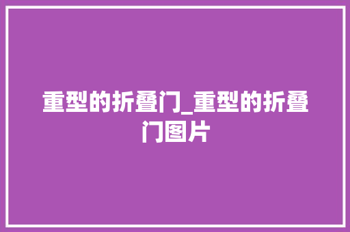 重型的折叠门_重型的折叠门图片