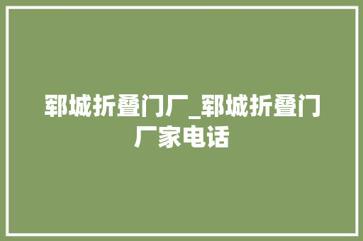 郓城折叠门厂_郓城折叠门厂家电话