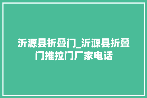 沂源县折叠门_沂源县折叠门推拉门厂家电话