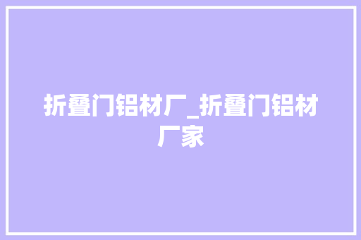 折叠门铝材厂_折叠门铝材厂家
