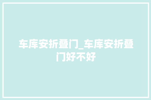 车库安折叠门_车库安折叠门好不好