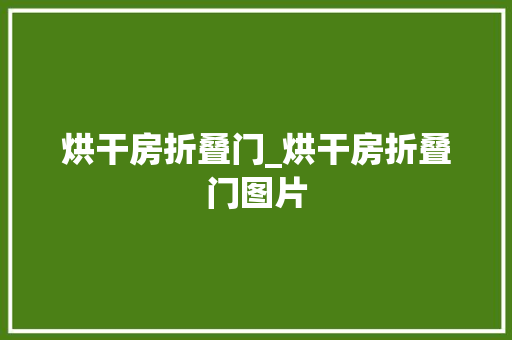 烘干房折叠门_烘干房折叠门图片