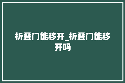 折叠门能移开_折叠门能移开吗