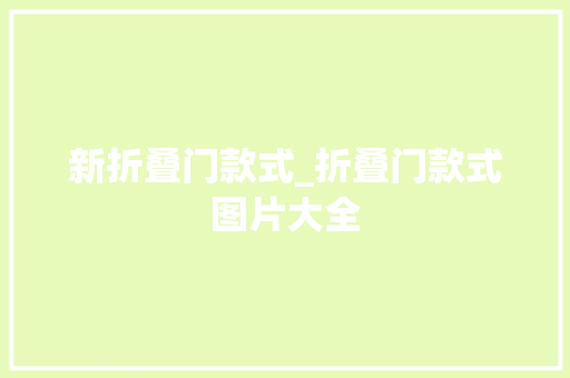 新折叠门款式_折叠门款式图片大全