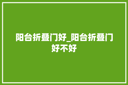 阳台折叠门好_阳台折叠门好不好