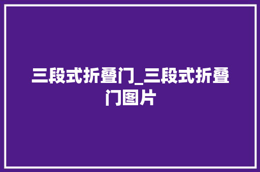 三段式折叠门_三段式折叠门图片