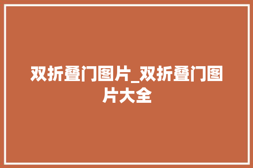 双折叠门图片_双折叠门图片大全
