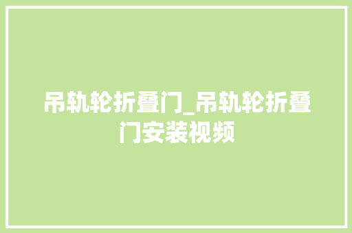 吊轨轮折叠门_吊轨轮折叠门安装视频