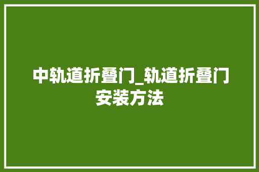 中轨道折叠门_轨道折叠门安装方法