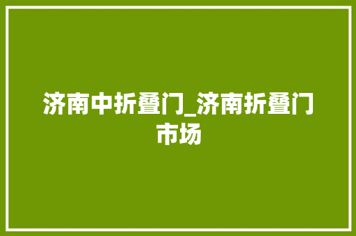 济南中折叠门_济南折叠门市场