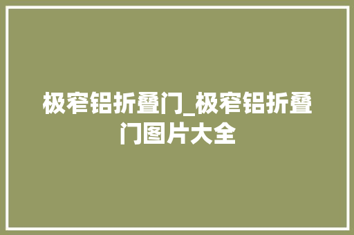 极窄铝折叠门_极窄铝折叠门图片大全