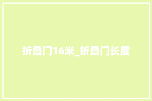 折叠门16米_折叠门长度