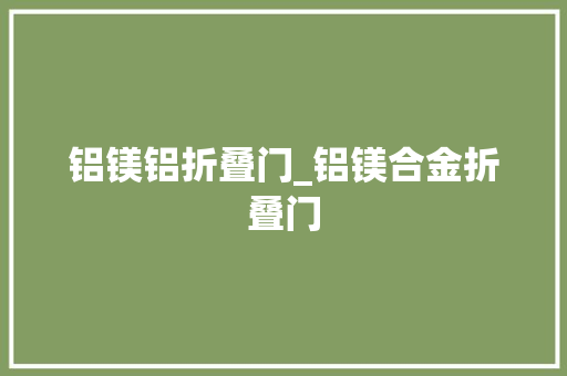 铝镁铝折叠门_铝镁合金折叠门