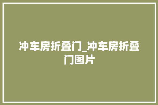 冲车房折叠门_冲车房折叠门图片