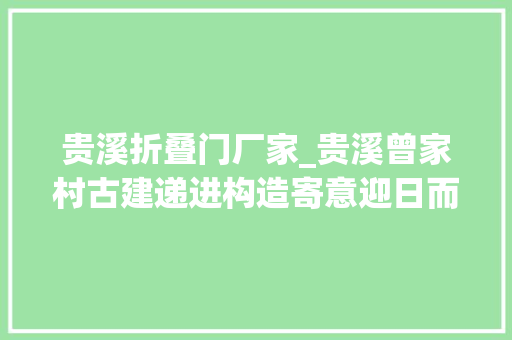 贵溪折叠门厂家_贵溪曾家村古建递进构造寄意迎日而上