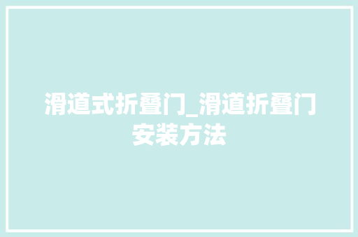 滑道式折叠门_滑道折叠门安装方法