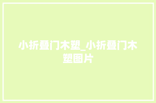 小折叠门木塑_小折叠门木塑图片