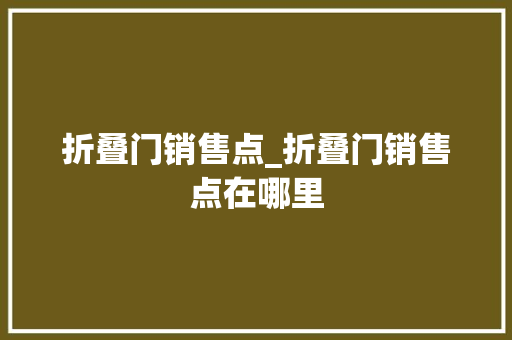 折叠门销售点_折叠门销售点在哪里