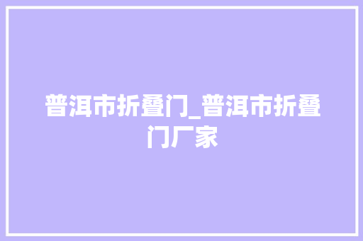 普洱市折叠门_普洱市折叠门厂家