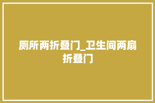 厕所两折叠门_卫生间两扇折叠门