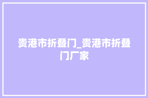 贵港市折叠门_贵港市折叠门厂家