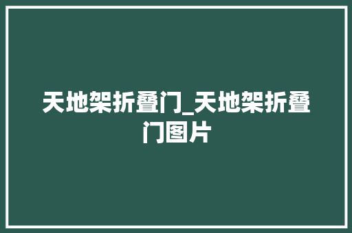 天地架折叠门_天地架折叠门图片