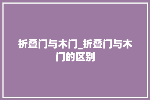 折叠门与木门_折叠门与木门的区别