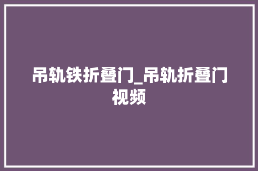 吊轨铁折叠门_吊轨折叠门视频