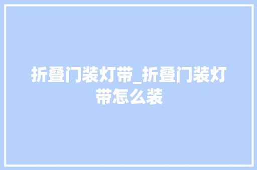 折叠门装灯带_折叠门装灯带怎么装