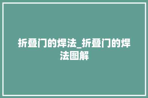 折叠门的焊法_折叠门的焊法图解