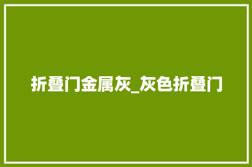 折叠门金属灰_灰色折叠门