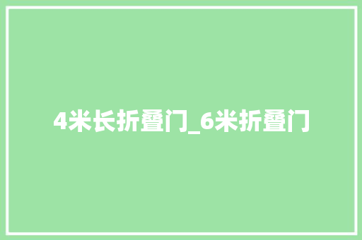 4米长折叠门_6米折叠门