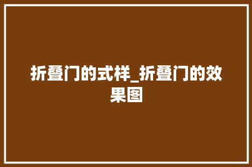 折叠门的式样_折叠门的效果图