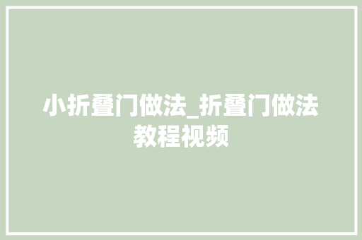 小折叠门做法_折叠门做法教程视频