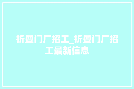 折叠门厂招工_折叠门厂招工最新信息