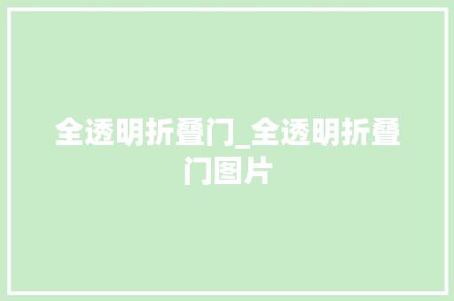 全透明折叠门_全透明折叠门图片