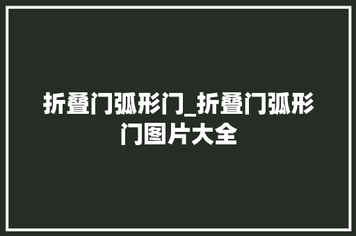 折叠门弧形门_折叠门弧形门图片大全