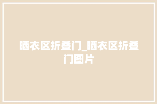 晒衣区折叠门_晒衣区折叠门图片