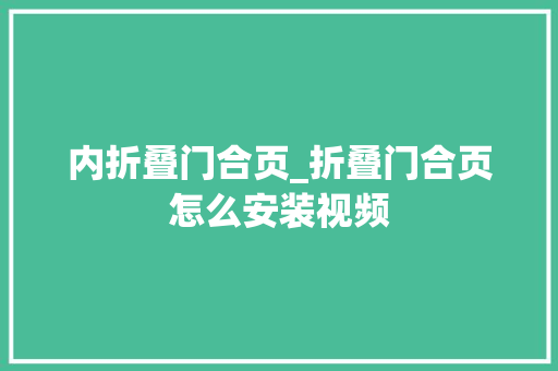 内折叠门合页_折叠门合页怎么安装视频