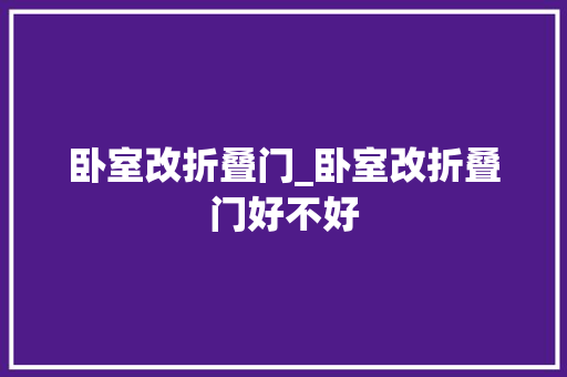 卧室改折叠门_卧室改折叠门好不好