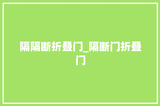 隔隔断折叠门_隔断门折叠门