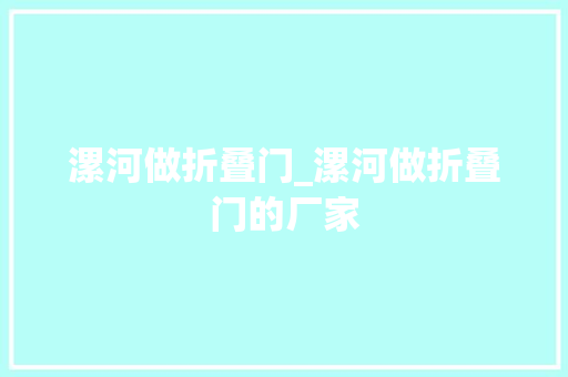 漯河做折叠门_漯河做折叠门的厂家