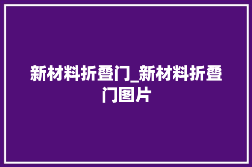 新材料折叠门_新材料折叠门图片