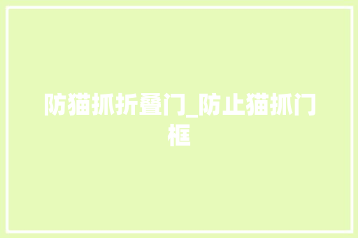 防猫抓折叠门_防止猫抓门框