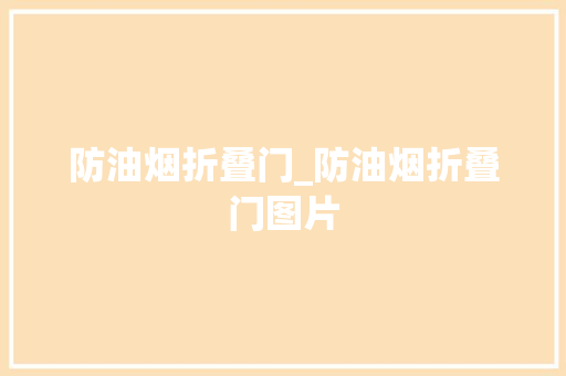 防油烟折叠门_防油烟折叠门图片