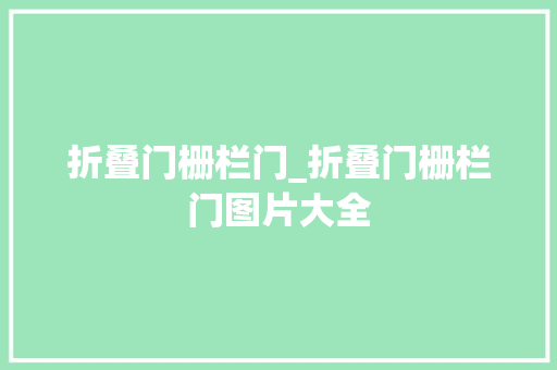折叠门栅栏门_折叠门栅栏门图片大全