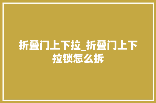 折叠门上下拉_折叠门上下拉锁怎么拆
