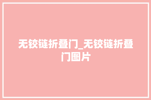 无铰链折叠门_无铰链折叠门图片